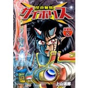 怪奇警察サイポリス【新装版】2（ナンバーナイン） [電子書籍]