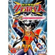 怪奇警察サイポリス【新装版】3（ナンバーナイン） [電子書籍]