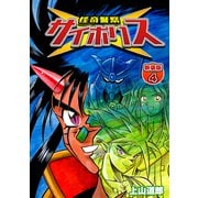 怪奇警察サイポリス【新装版】4（ナンバーナイン） [電子書籍]