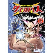 怪奇警察サイポリス【新装版】5（ナンバーナイン） [電子書籍]