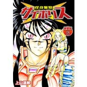 怪奇警察サイポリス【新装版】6（ナンバーナイン） [電子書籍]
