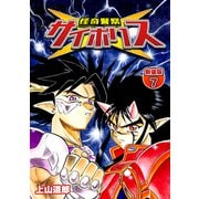 怪奇警察サイポリス【新装版】7（ナンバーナイン） [電子書籍]