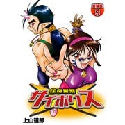 怪奇警察サイポリス【新装版】9（ナンバーナイン） [電子書籍]