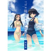 つばめ陽だまり少女紀行【新装版】（ナンバーナイン） [電子書籍]