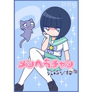 メンヘラチャン【新装版】2（ナンバーナイン） [電子書籍]