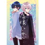 虚像に恋（1）（ナンバーナイン） [電子書籍]
