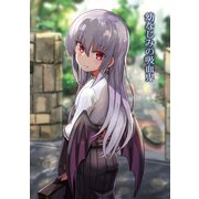 幼なじみの吸血鬼（1）（ナンバーナイン） [電子書籍]