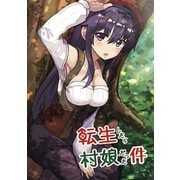 転生したら村娘だった件（1）（ナンバーナイン） [電子書籍]