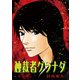 独裁者グラナダ【新装版】（ナンバーナイン） [電子書籍]