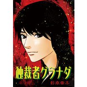 独裁者グラナダ【新装版】（ナンバーナイン） [電子書籍]