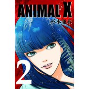 ANIMAL X【新装版】（2）（ナンバーナイン） [電子書籍]