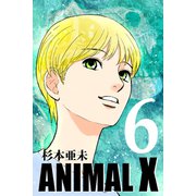 ANIMAL X【新装版】（6）（ナンバーナイン） [電子書籍]