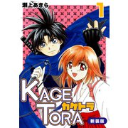KAGETORA【新装版】1（ナンバーナイン） [電子書籍]