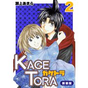 KAGETORA【新装版】2（ナンバーナイン） [電子書籍]