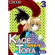 KAGETORA【新装版】3（ナンバーナイン） [電子書籍]