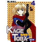KAGETORA【新装版】4（ナンバーナイン） [電子書籍]