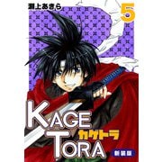 KAGETORA【新装版】5（ナンバーナイン） [電子書籍]