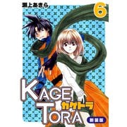 KAGETORA【新装版】6（ナンバーナイン） [電子書籍]