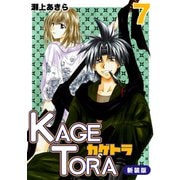 KAGETORA【新装版】7（ナンバーナイン） [電子書籍]