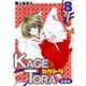 KAGETORA【新装版】8（ナンバーナイン） [電子書籍]