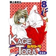 KAGETORA【新装版】8（ナンバーナイン） [電子書籍]