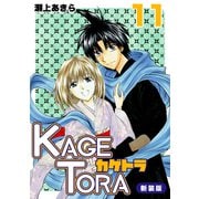 KAGETORA【新装版】11（ナンバーナイン） [電子書籍]