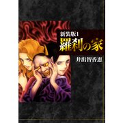 羅刹の家【新装版】1（ナンバーナイン） [電子書籍]