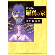 羅刹の家【新装版】4（ナンバーナイン） [電子書籍]