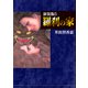 羅刹の家【新装版】5（ナンバーナイン） [電子書籍]