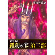 羅刹の家 第二部【新装版】1（ナンバーナイン） [電子書籍]