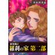 羅刹の家 第二部【新装版】2（ナンバーナイン） [電子書籍]