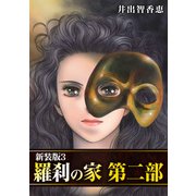 羅刹の家 第二部【新装版】3（ナンバーナイン） [電子書籍]