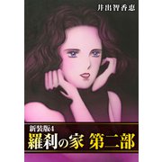 羅刹の家 第二部【新装版】4（ナンバーナイン） [電子書籍]