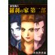 羅刹の家 第二部【新装版】5（ナンバーナイン） [電子書籍]