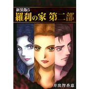 羅刹の家 第二部【新装版】5（ナンバーナイン） [電子書籍]