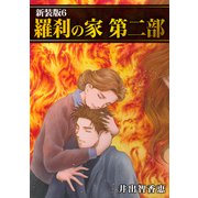 羅刹の家 第二部【新装版】6（ナンバーナイン） [電子書籍]