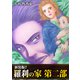 羅刹の家 第二部【新装版】7（ナンバーナイン） [電子書籍]