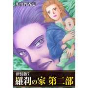 羅刹の家 第二部【新装版】7（ナンバーナイン） [電子書籍]