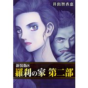 羅刹の家 第二部【新装版】8（ナンバーナイン） [電子書籍]