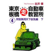 東京板橋マルソウ自動車教習所（4）（ナンバーナイン） [電子書籍]