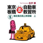 東京板橋マルソウ自動車教習所（5）（ナンバーナイン） [電子書籍]