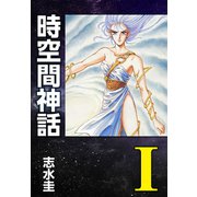 時空間神話I（ナンバーナイン） [電子書籍]