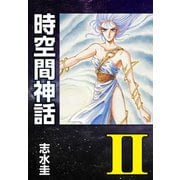 時空間神話II（ナンバーナイン） [電子書籍]