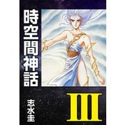 時空間神話III（ナンバーナイン） [電子書籍]