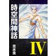 時空間神話IV（ナンバーナイン） [電子書籍]