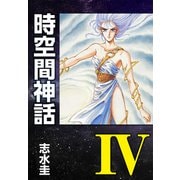時空間神話IV（ナンバーナイン） [電子書籍]