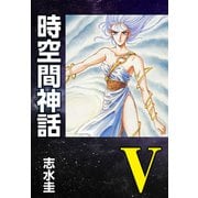 時空間神話V（ナンバーナイン） [電子書籍]
