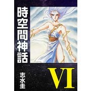 時空間神話VI（ナンバーナイン） [電子書籍]