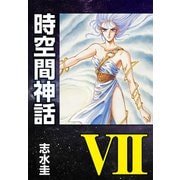 時空間神話VII（ナンバーナイン） [電子書籍]