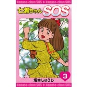 七瀬ちゃんSOS（3）（ナンバーナイン） [電子書籍]